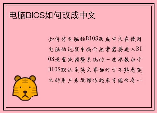 电脑BIOS如何改成中文