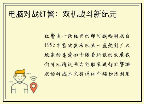 电脑对战红警：双机战斗新纪元