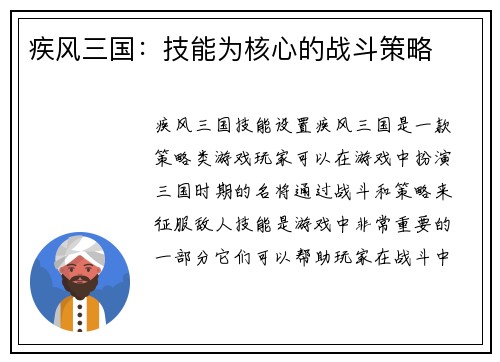 疾风三国：技能为核心的战斗策略