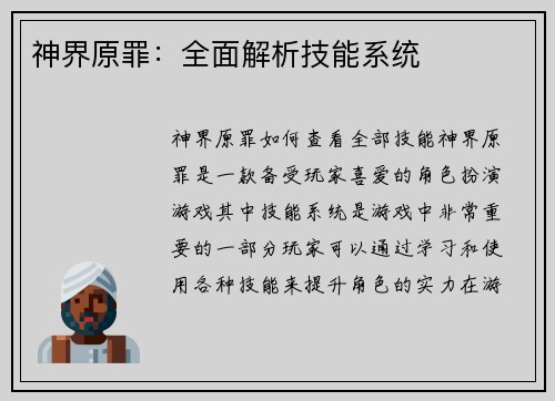 神界原罪：全面解析技能系统