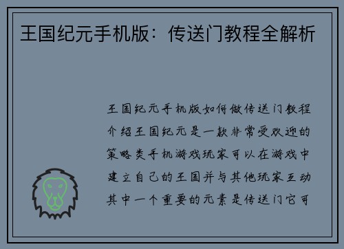 王国纪元手机版：传送门教程全解析