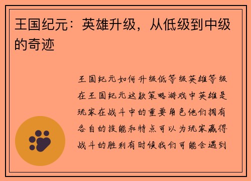 王国纪元：英雄升级，从低级到中级的奇迹