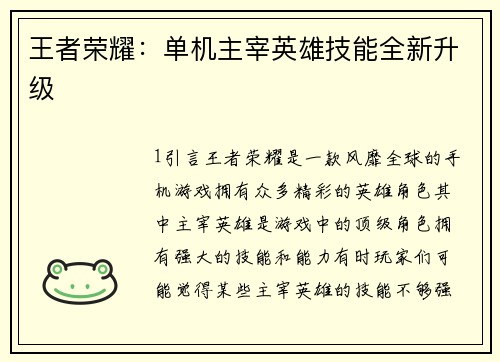 王者荣耀：单机主宰英雄技能全新升级