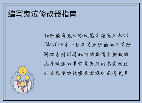 编写鬼泣修改器指南