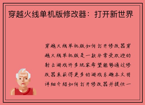 穿越火线单机版修改器：打开新世界