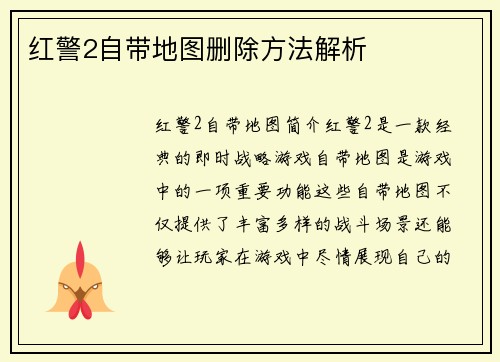 红警2自带地图删除方法解析