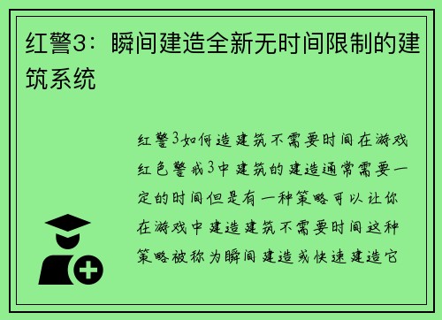 红警3：瞬间建造全新无时间限制的建筑系统