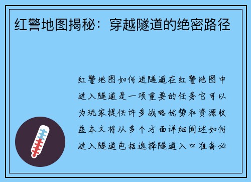 红警地图揭秘：穿越隧道的绝密路径