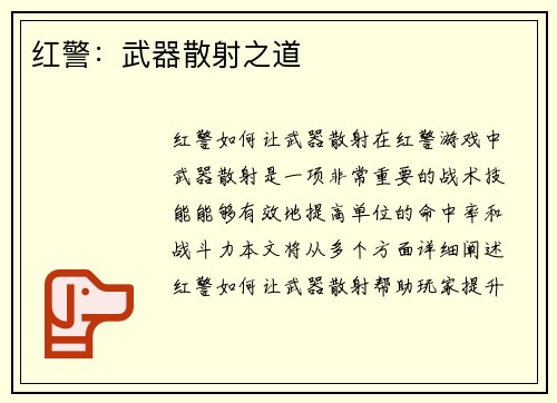 红警：武器散射之道