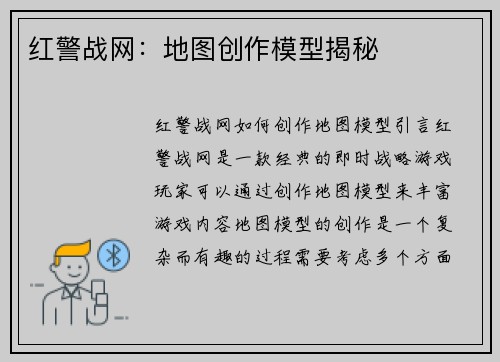 红警战网：地图创作模型揭秘