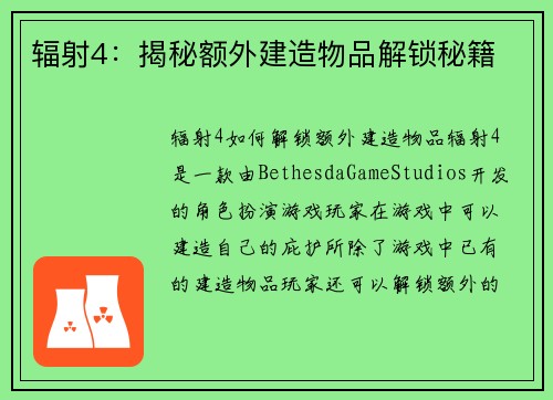 辐射4：揭秘额外建造物品解锁秘籍