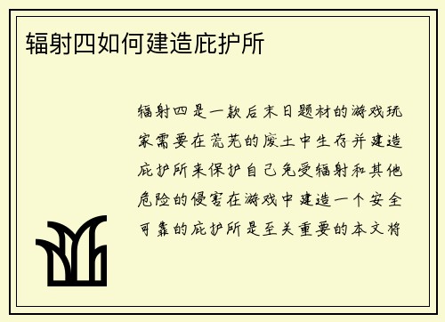 辐射四如何建造庇护所