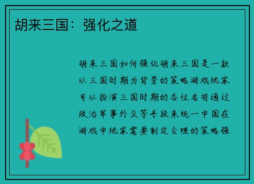 胡来三国：强化之道