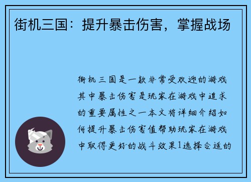 街机三国：提升暴击伤害，掌握战场