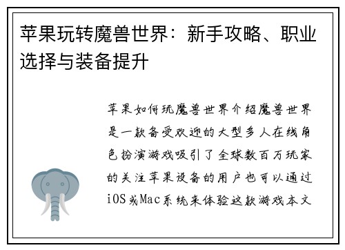 苹果玩转魔兽世界：新手攻略、职业选择与装备提升