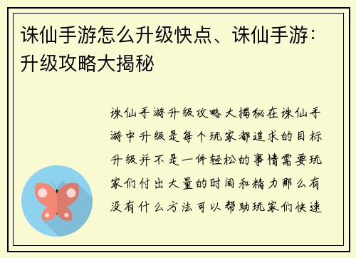 诛仙手游怎么升级快点、诛仙手游：升级攻略大揭秘