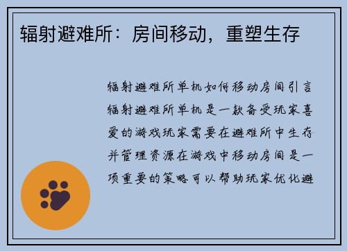 辐射避难所：房间移动，重塑生存