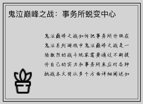 鬼泣巅峰之战：事务所蜕变中心
