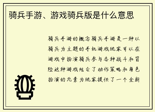 骑兵手游、游戏骑兵版是什么意思
