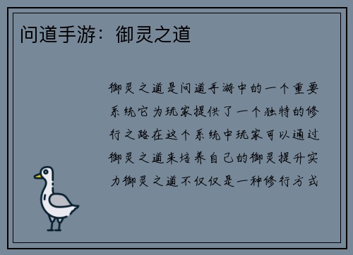 问道手游：御灵之道