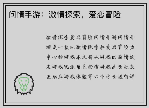 问情手游：激情探索，爱恋冒险