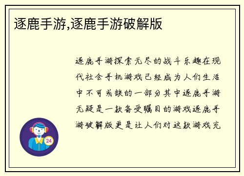 逐鹿手游,逐鹿手游破解版