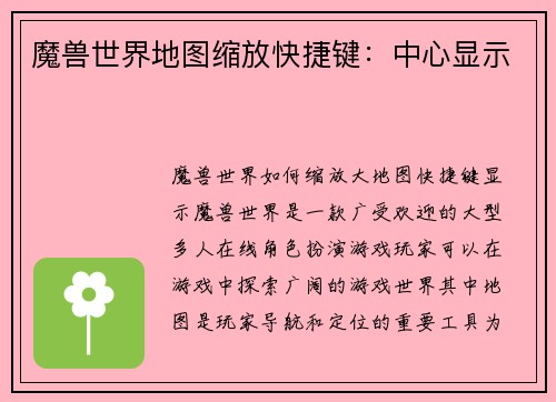 魔兽世界地图缩放快捷键：中心显示