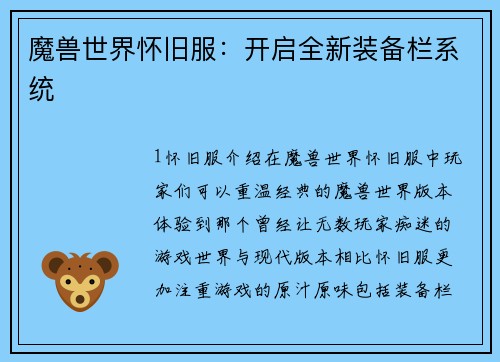 魔兽世界怀旧服：开启全新装备栏系统