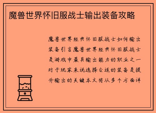 魔兽世界怀旧服战士输出装备攻略