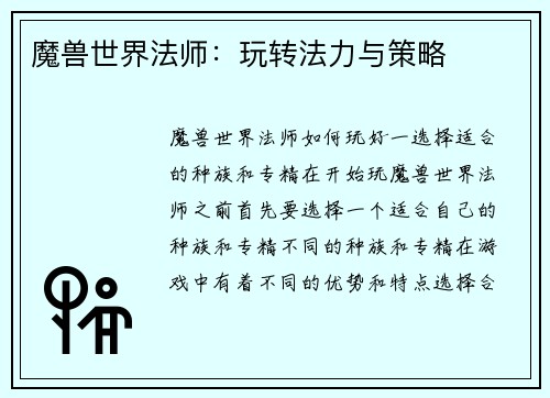 魔兽世界法师：玩转法力与策略
