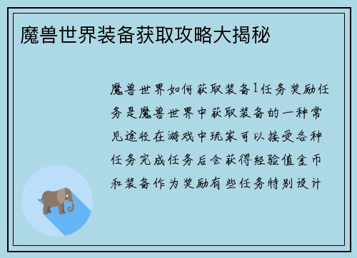 魔兽世界装备获取攻略大揭秘