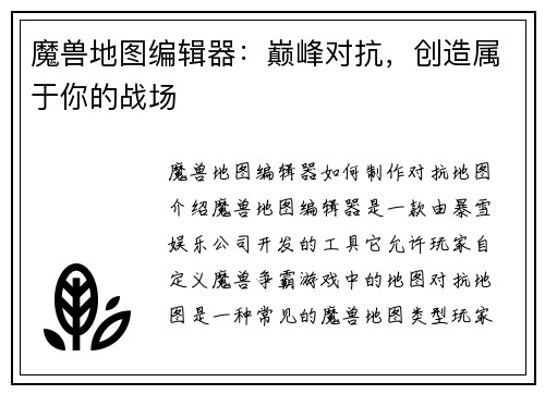 魔兽地图编辑器：巅峰对抗，创造属于你的战场