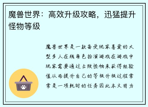 魔兽世界：高效升级攻略，迅猛提升怪物等级