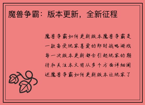 魔兽争霸：版本更新，全新征程