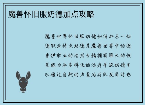 魔兽怀旧服奶德加点攻略