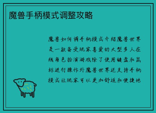 魔兽手柄模式调整攻略