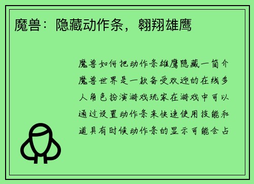 魔兽：隐藏动作条，翱翔雄鹰