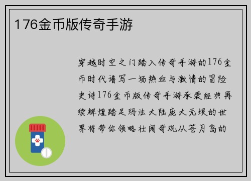 176金币版传奇手游