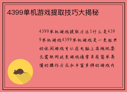 4399单机游戏提取技巧大揭秘