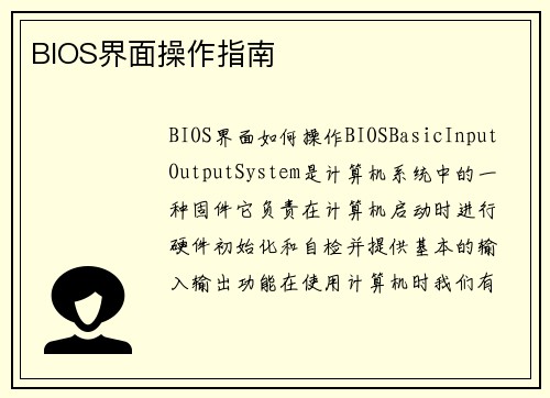 BIOS界面操作指南