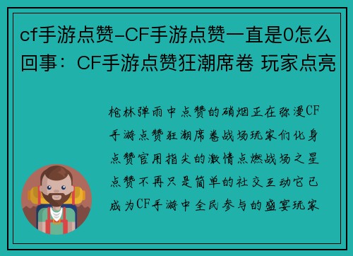 cf手游点赞-CF手游点赞一直是0怎么回事：CF手游点赞狂潮席卷 玩家点亮战场之星