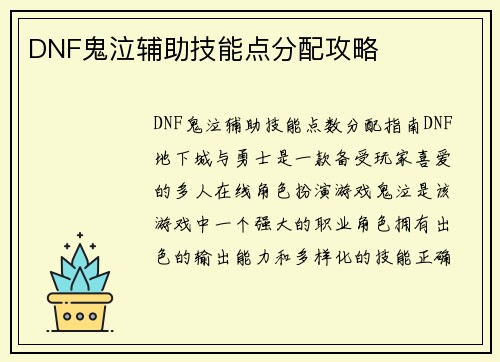 DNF鬼泣辅助技能点分配攻略