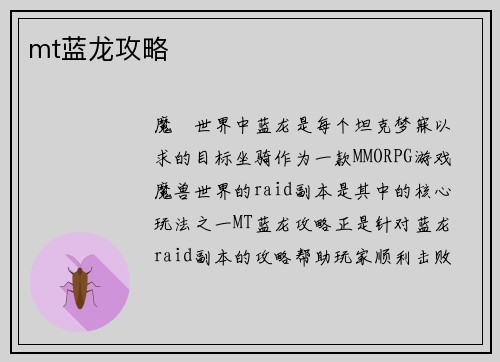 mt蓝龙攻略