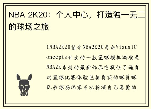 NBA 2K20：个人中心，打造独一无二的球场之旅
