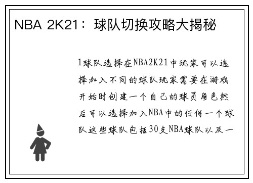NBA 2K21：球队切换攻略大揭秘