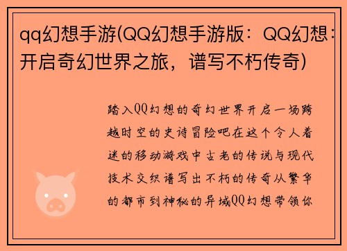 qq幻想手游(QQ幻想手游版：QQ幻想：开启奇幻世界之旅，谱写不朽传奇)