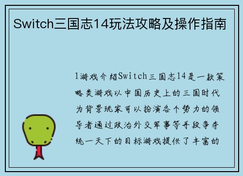 Switch三国志14玩法攻略及操作指南