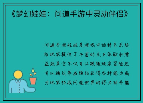 《梦幻娃娃：问道手游中灵动伴侣》