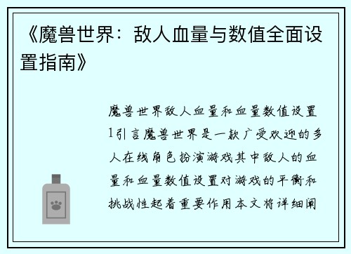 《魔兽世界：敌人血量与数值全面设置指南》
