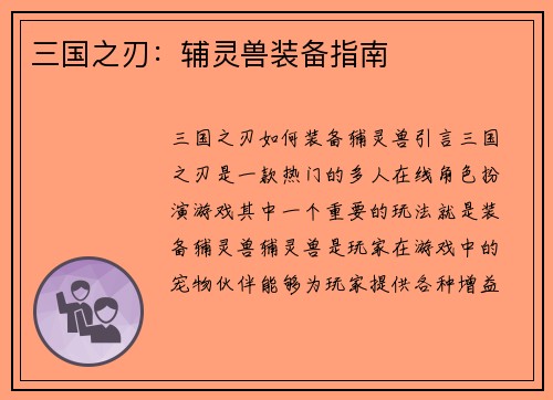 三国之刃：辅灵兽装备指南